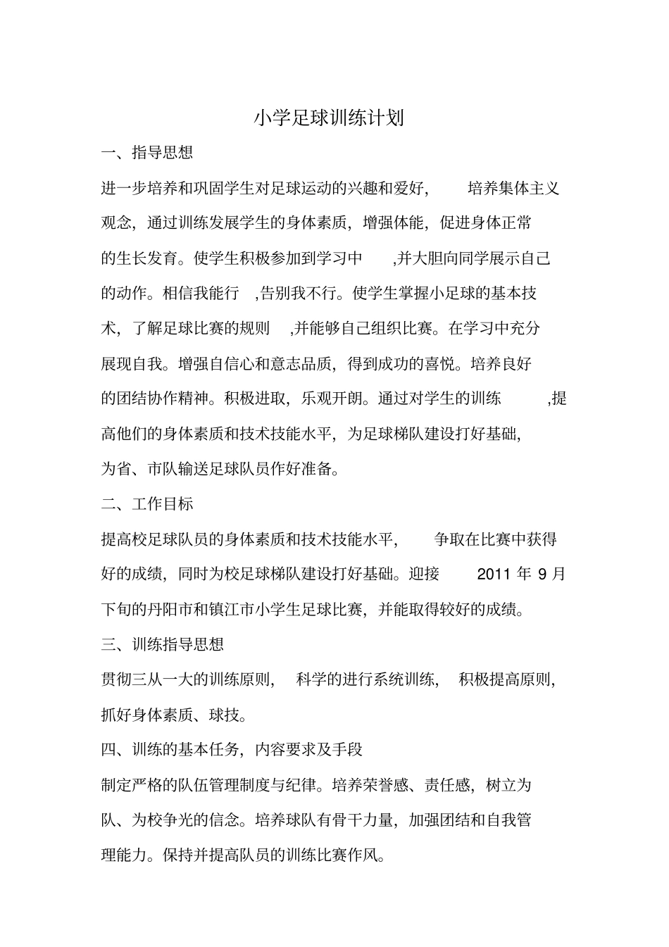 小学足球训练计划分析_第1页