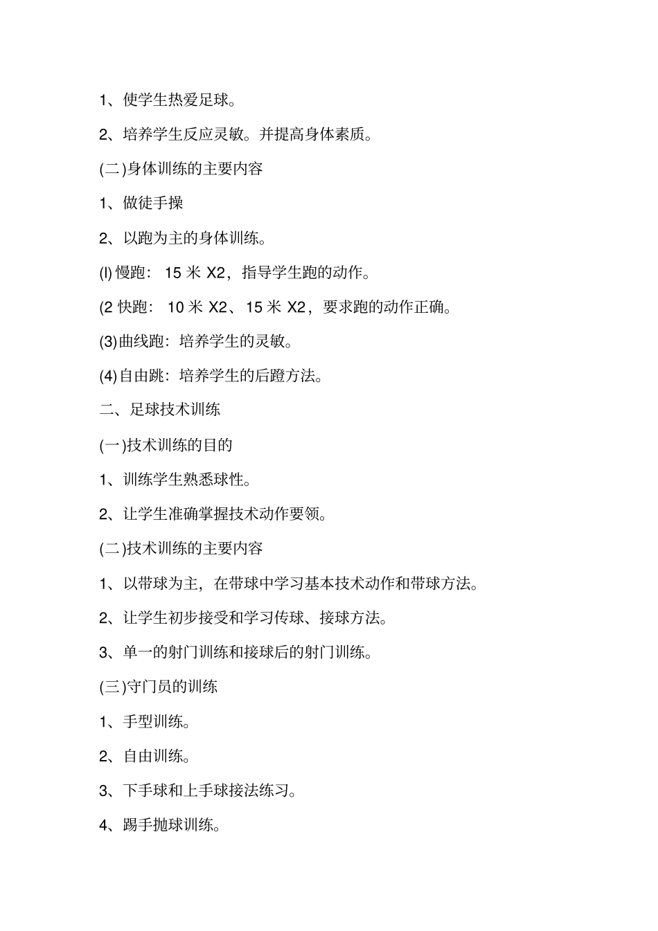 小学足球训练计划分析_第3页