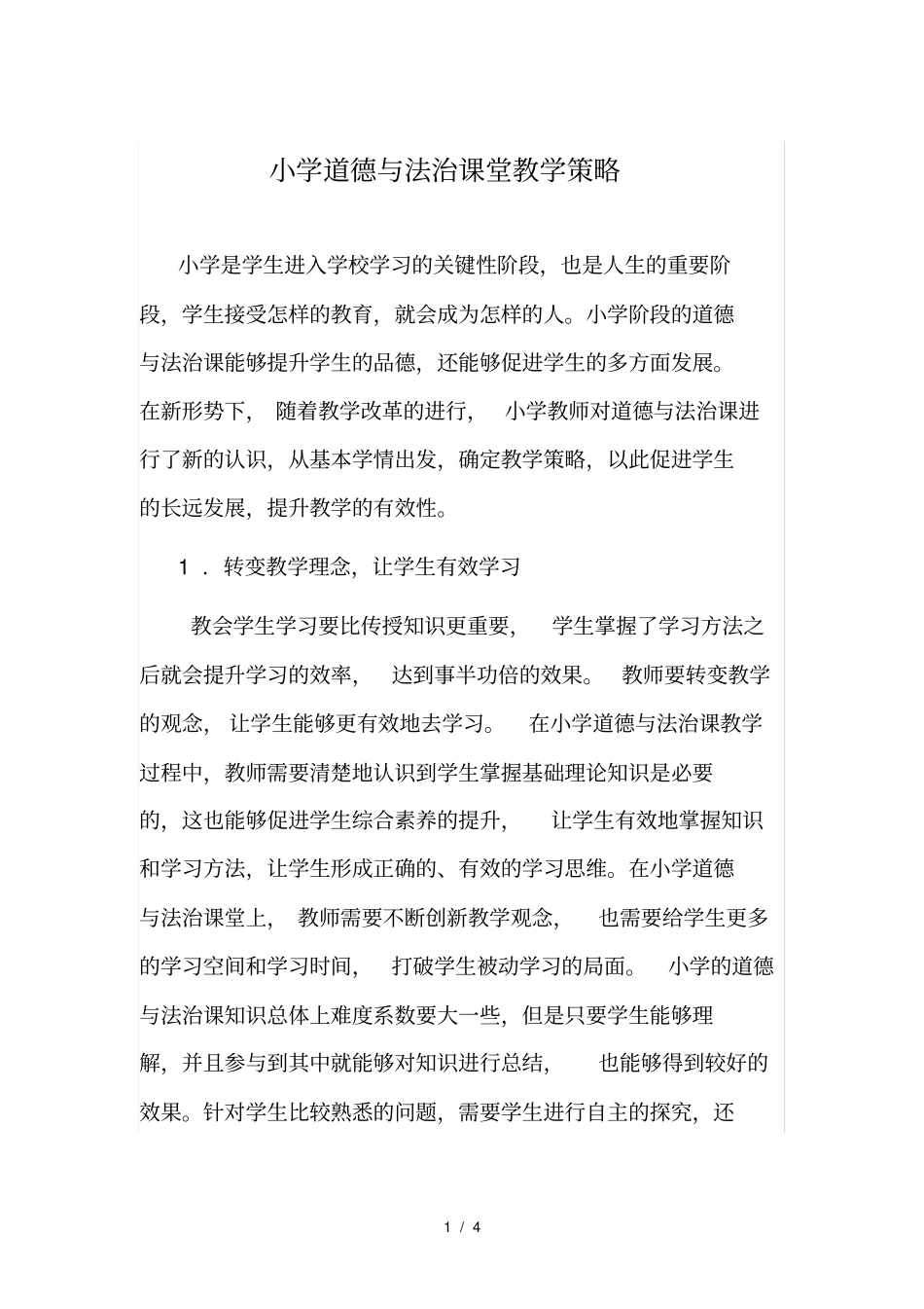 小学道德与法治课堂教学策略_第1页