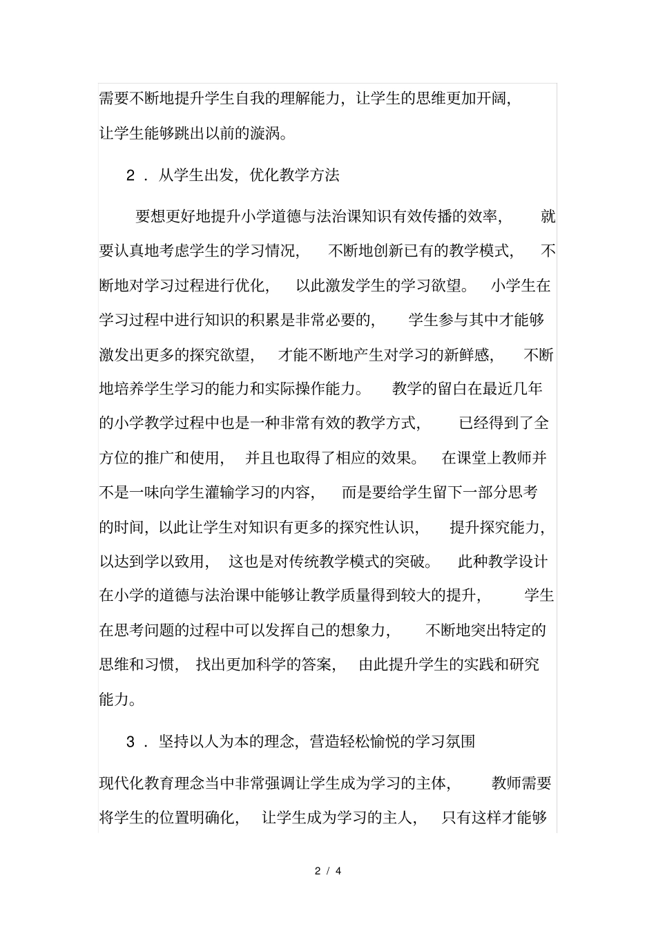 小学道德与法治课堂教学策略_第2页