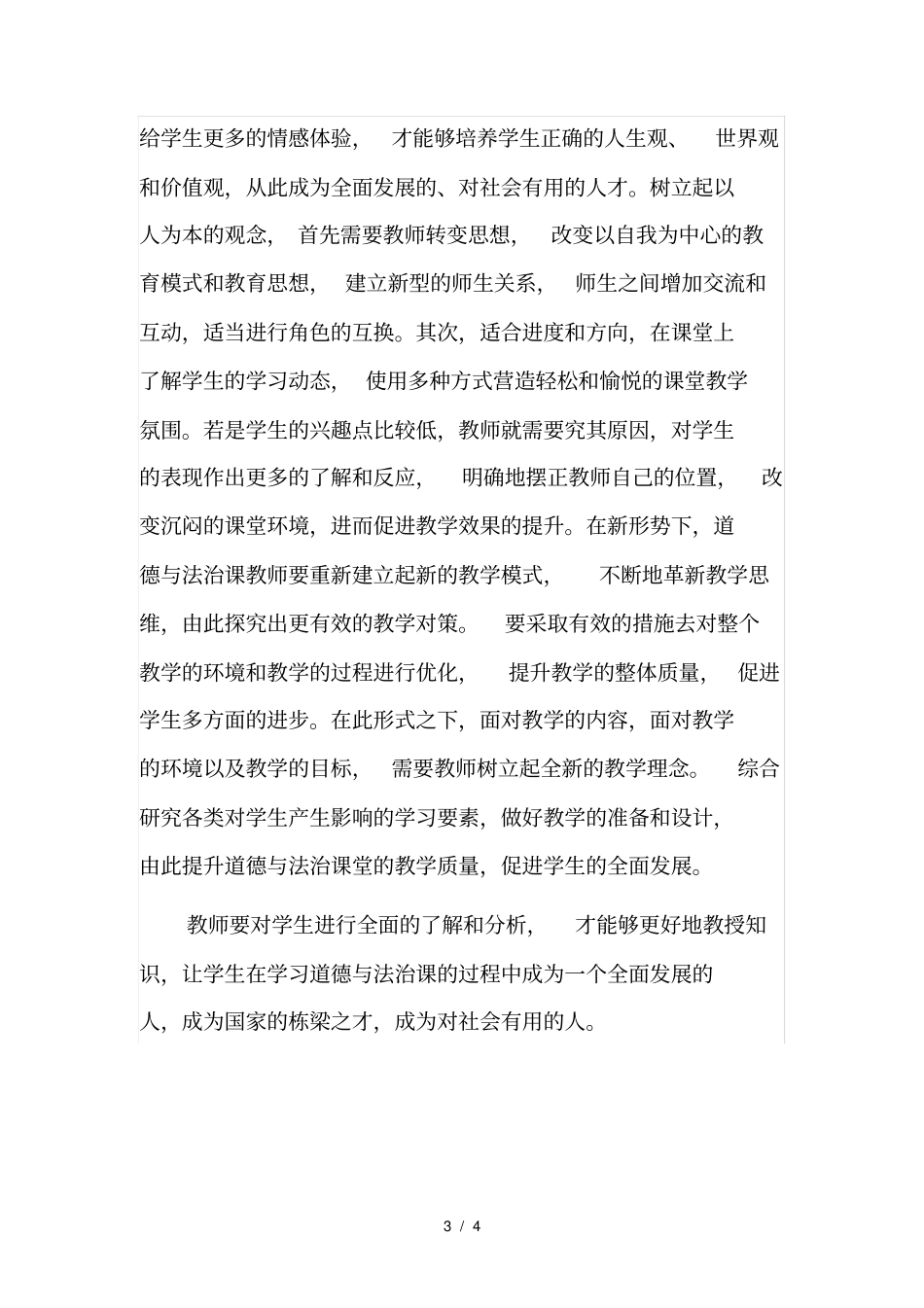 小学道德与法治课堂教学策略_第3页