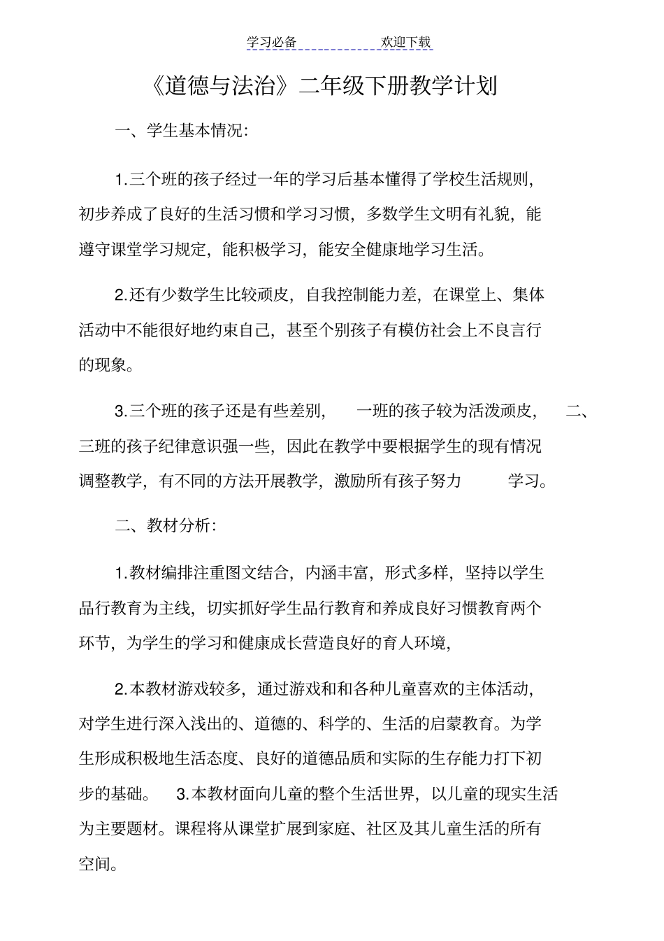 小学道德与法治二年级下册教学计划_第1页