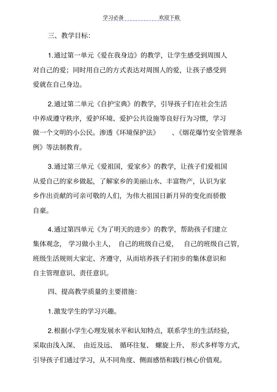 小学道德与法治二年级下册教学计划_第2页