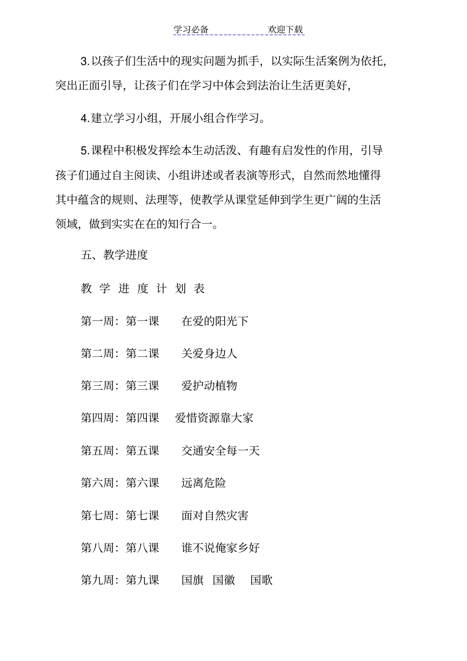 小学道德与法治二年级下册教学计划_第3页