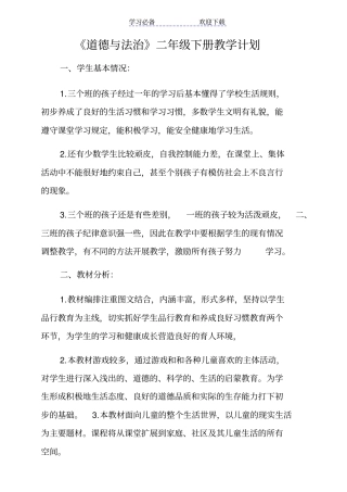 小学道德与法治二年级下册教学计划