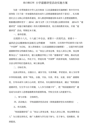 小学道德讲堂活动实施方案
