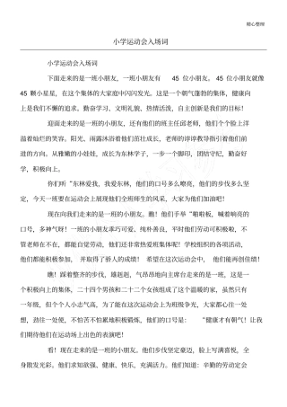 小学运动会入场词