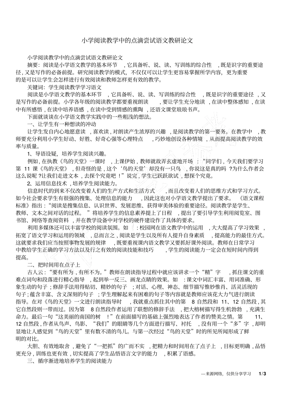 小学阅读教学中的点滴尝试语文教研论文_第1页