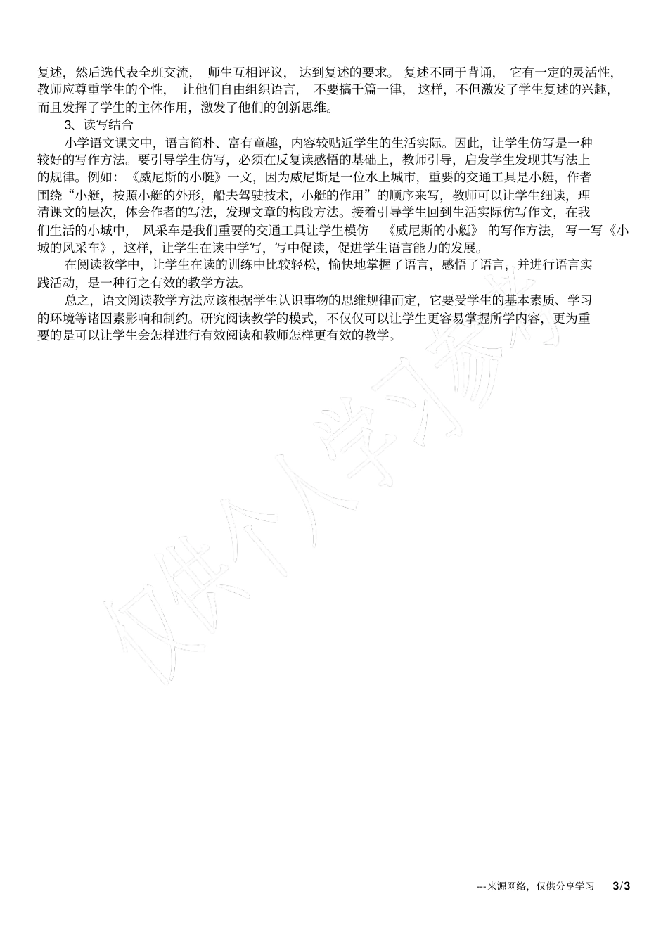 小学阅读教学中的点滴尝试语文教研论文_第3页