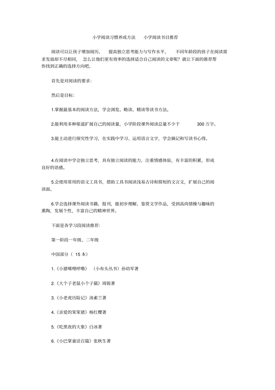 小学阅读习惯养成方法小学阅读书目推荐_第1页
