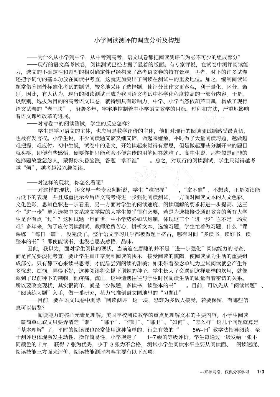 小学阅读测评的调查分析及构想_第1页