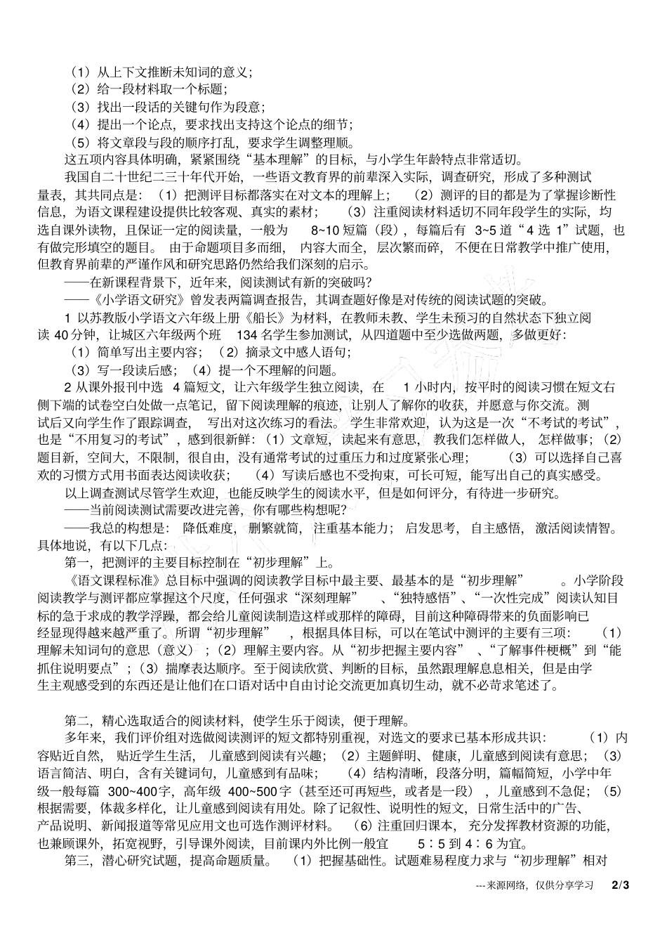 小学阅读测评的调查分析及构想_第2页