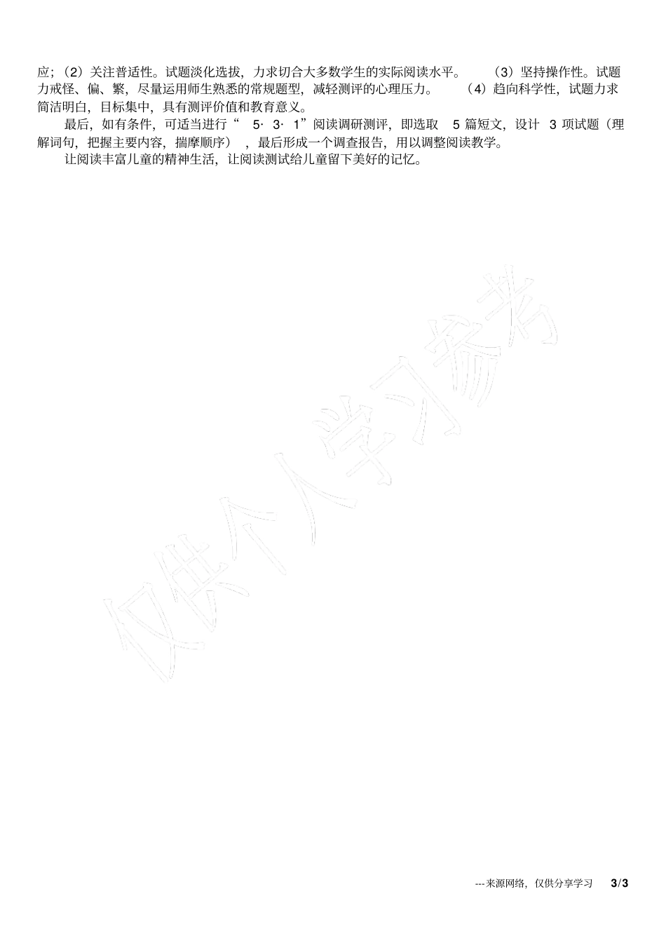 小学阅读测评的调查分析及构想_第3页