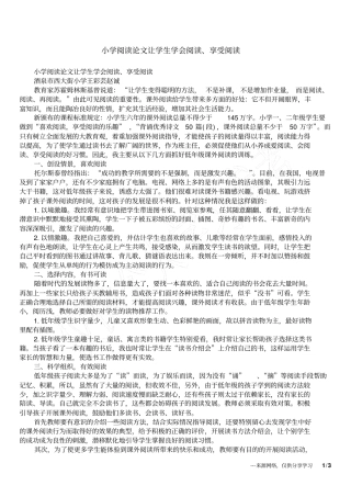 小学阅读论文让学生学会阅读、享受阅读