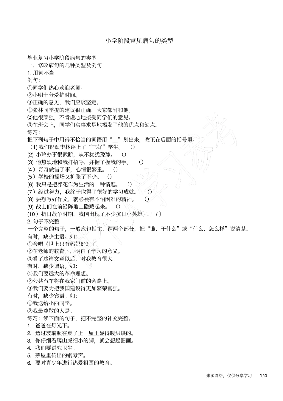 小学阶段常见病句的类型_第1页