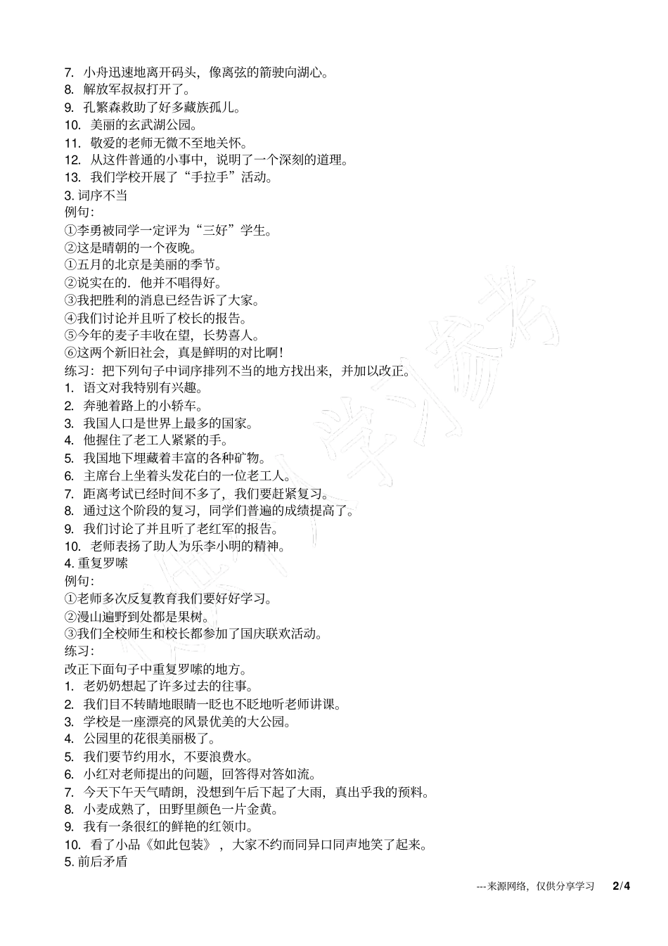 小学阶段常见病句的类型_第2页