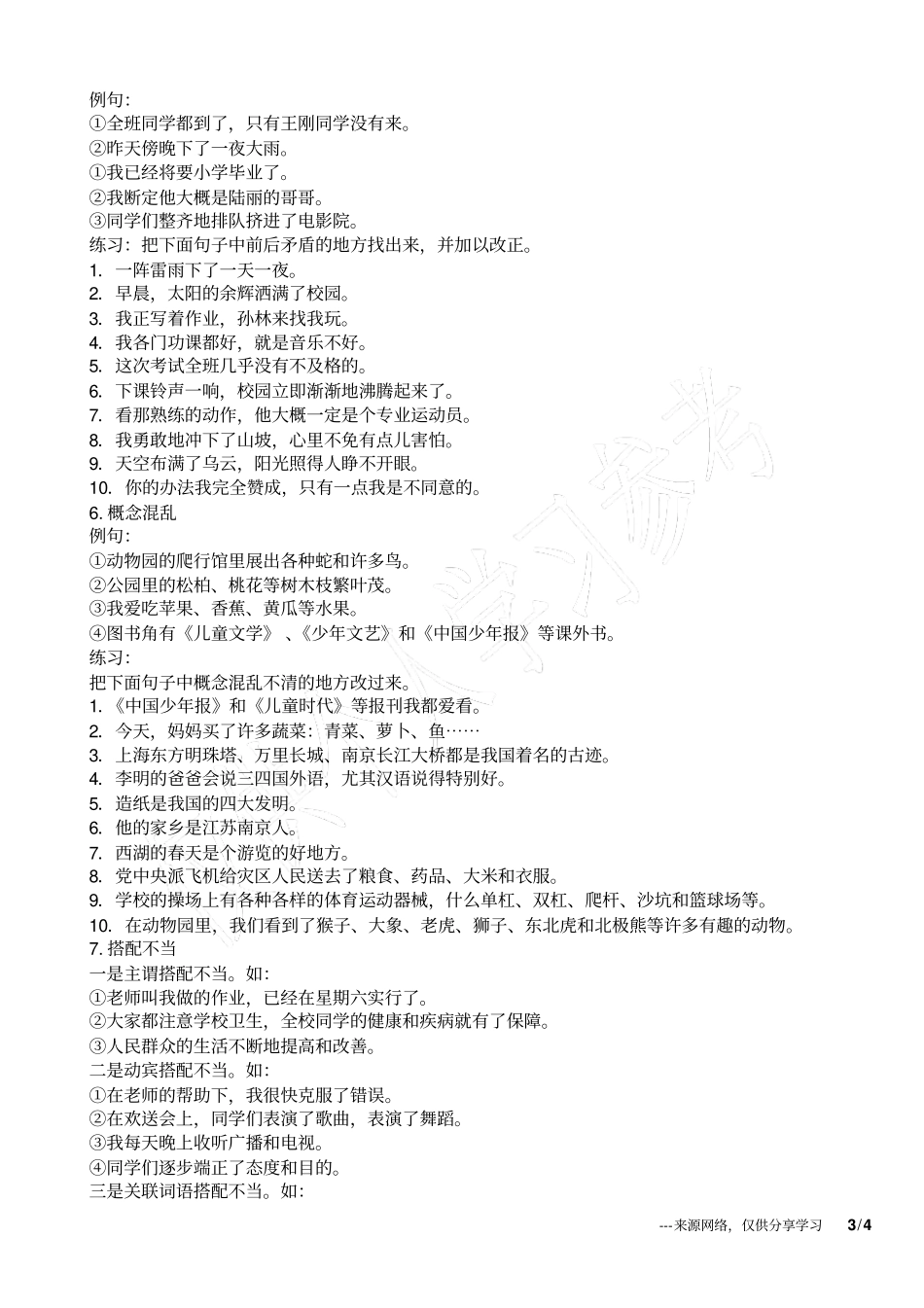 小学阶段常见病句的类型_第3页