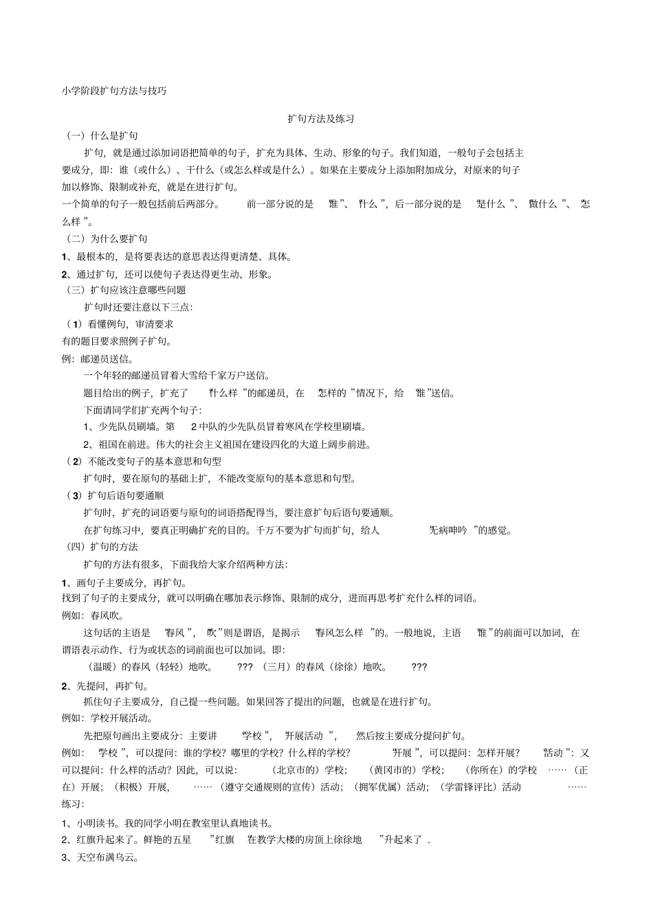 小学阶段扩句方法与技巧_第1页