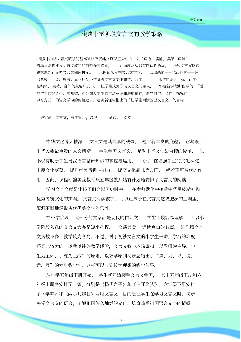 小学阶段文言文的教学策略_第3页