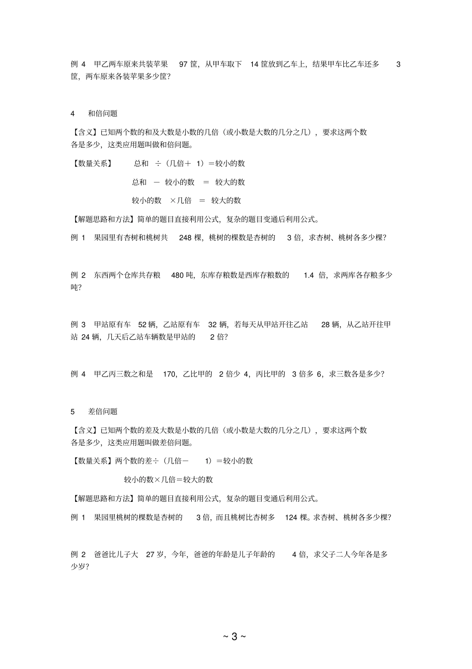 小学阶段数学的应用题型汇总_第3页