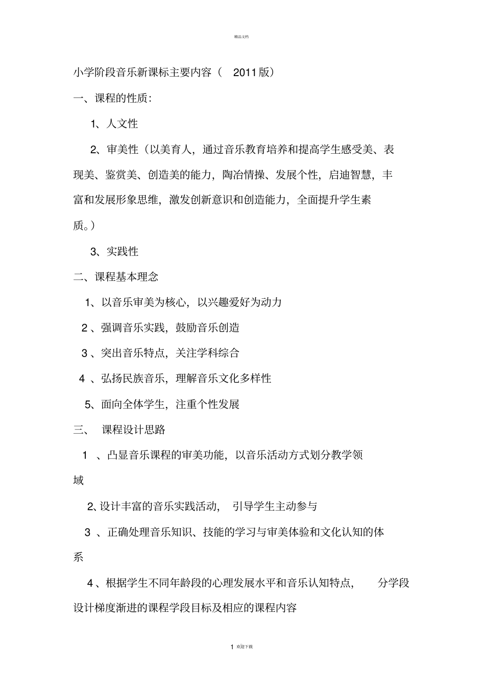 小学阶段音乐新课标主要内容_第1页