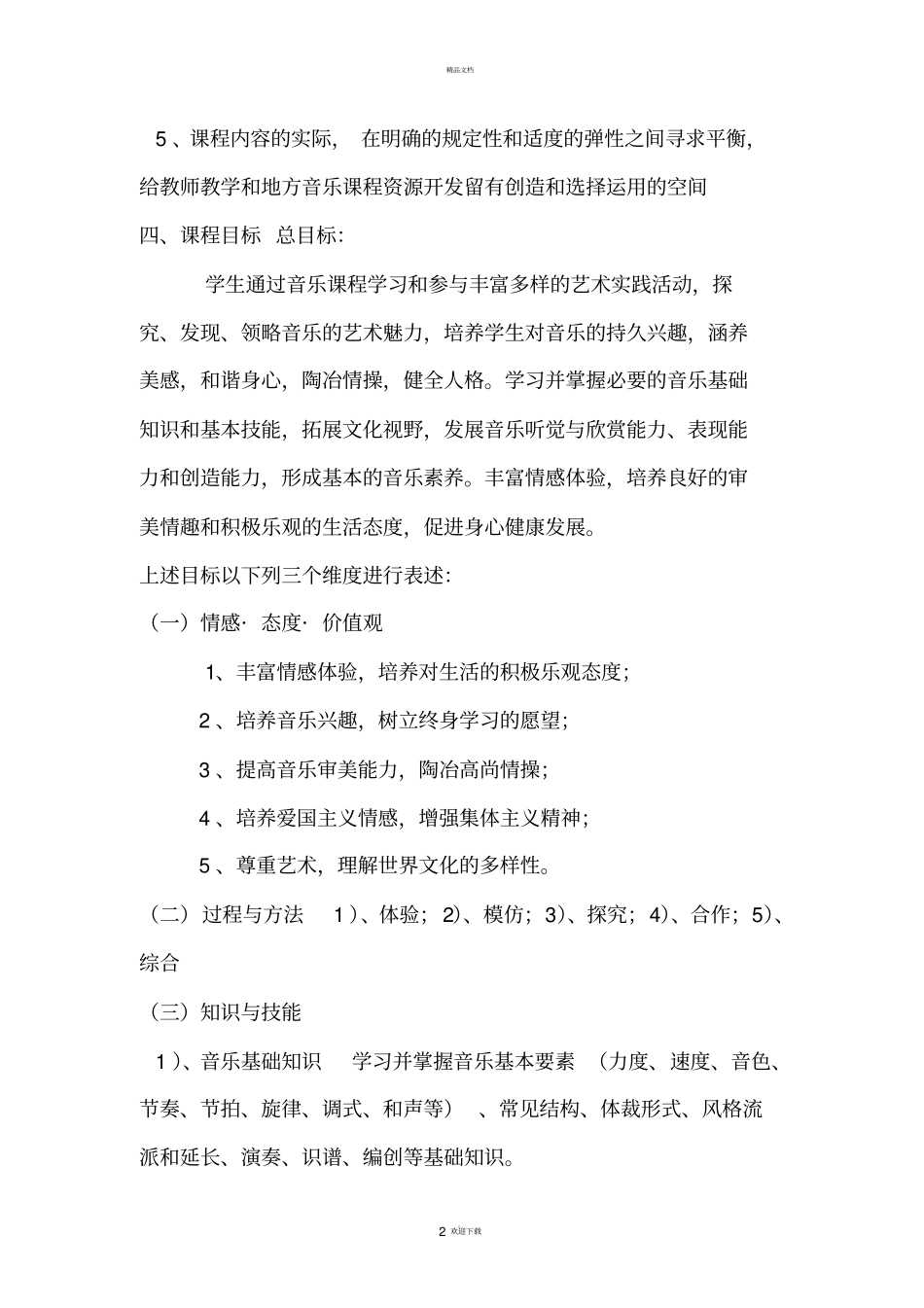 小学阶段音乐新课标主要内容_第2页