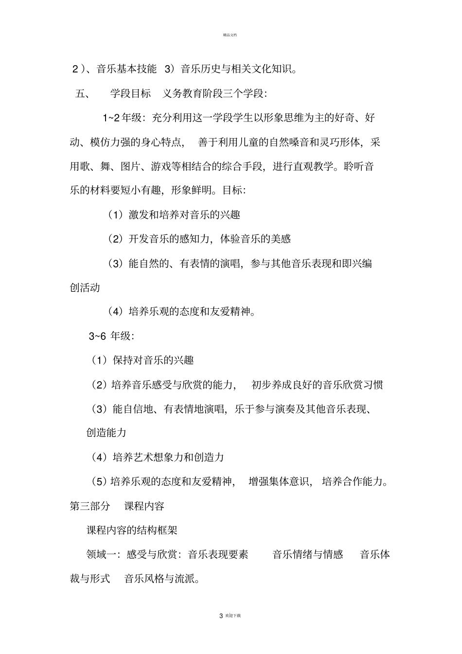 小学阶段音乐新课标主要内容_第3页