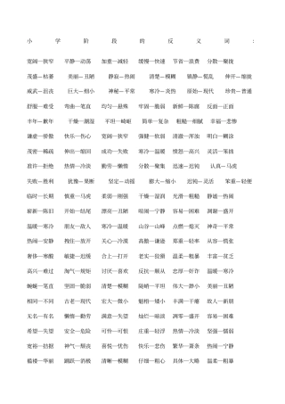 小学阶段的近义词和反义词