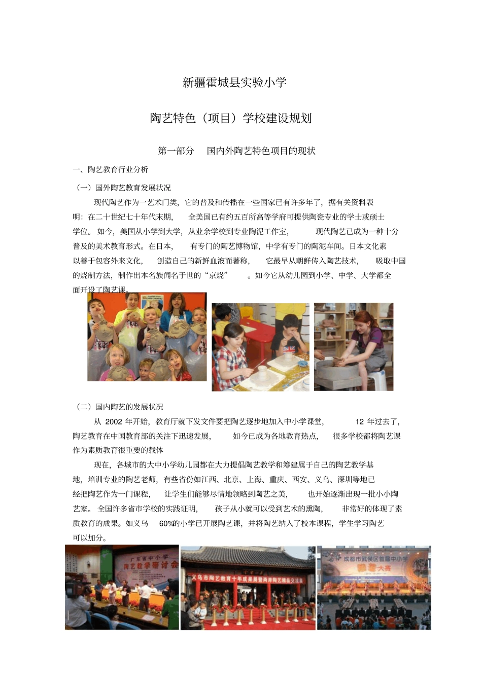 小学陶艺课程建设规划概要_第1页