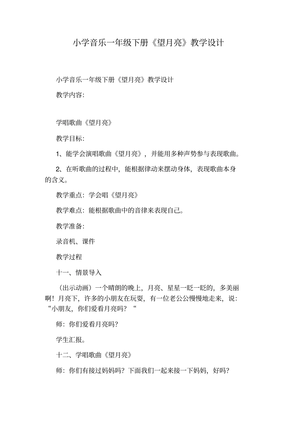 小学音乐一年级下册望月亮教学设计_第1页