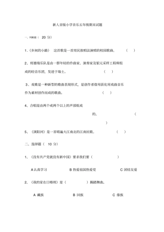 小学音乐五年级期末试题精品版
