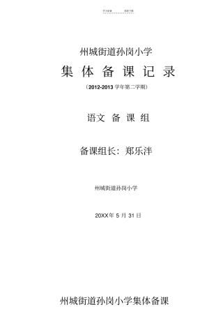 小学集体备课活动记录表语文组