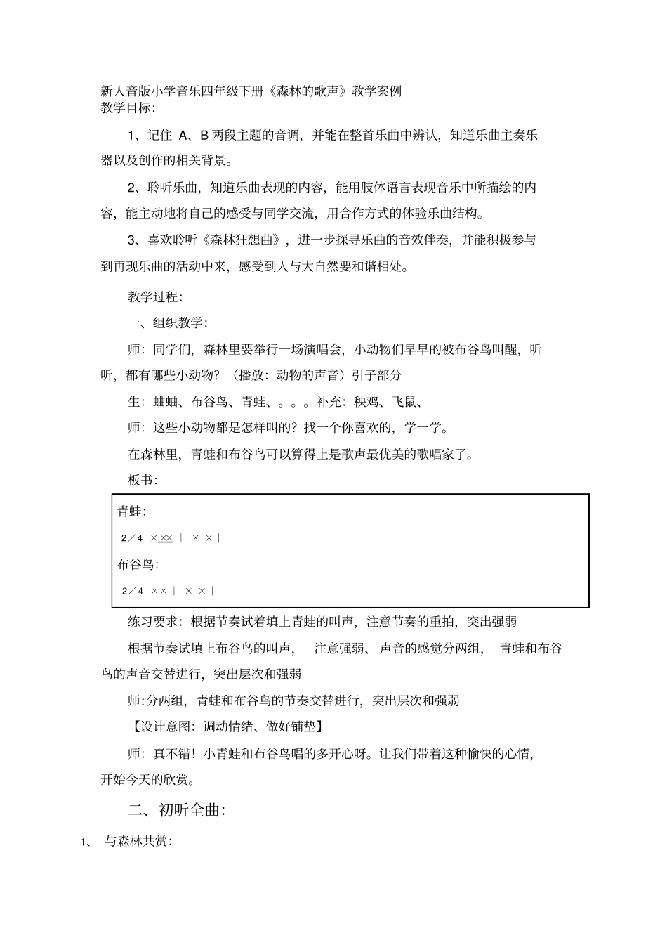 小学音乐四年级下册森林的歌声教学案例_第1页