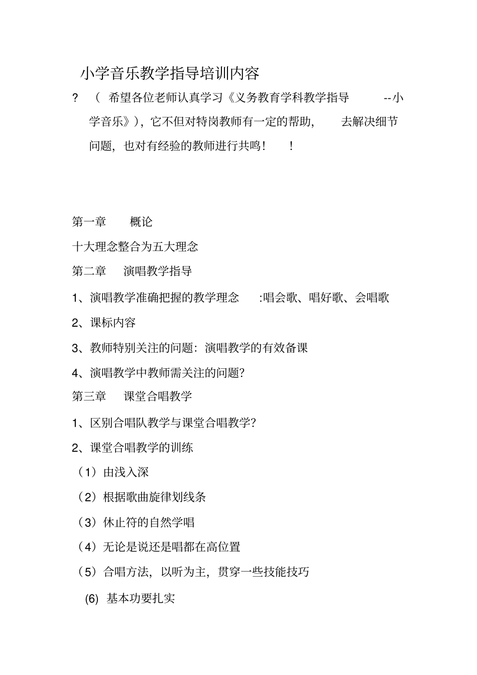 小学音乐培训内容_第2页