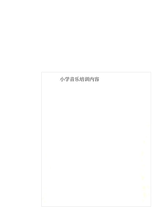 小学音乐培训内容