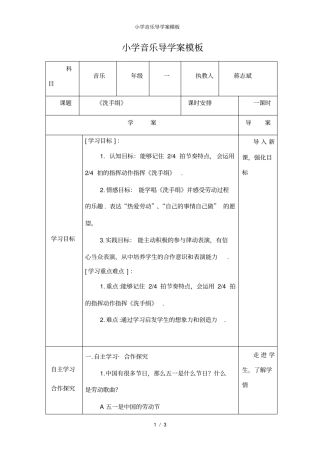 小学音乐导学案模板