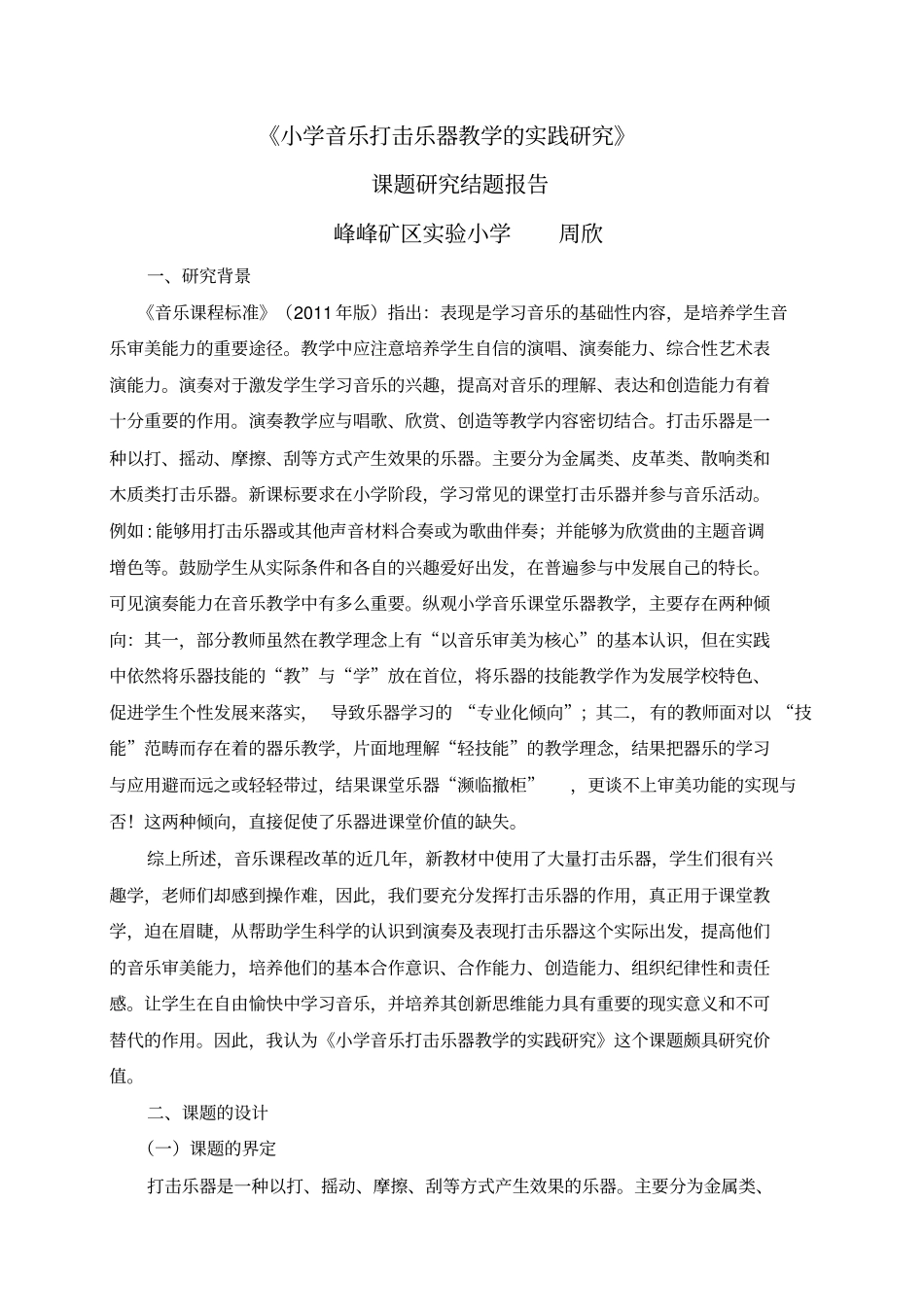 小学音乐打击乐器教学的实践研究课题研究结题报告峰峰矿区试验小学周欣_第1页