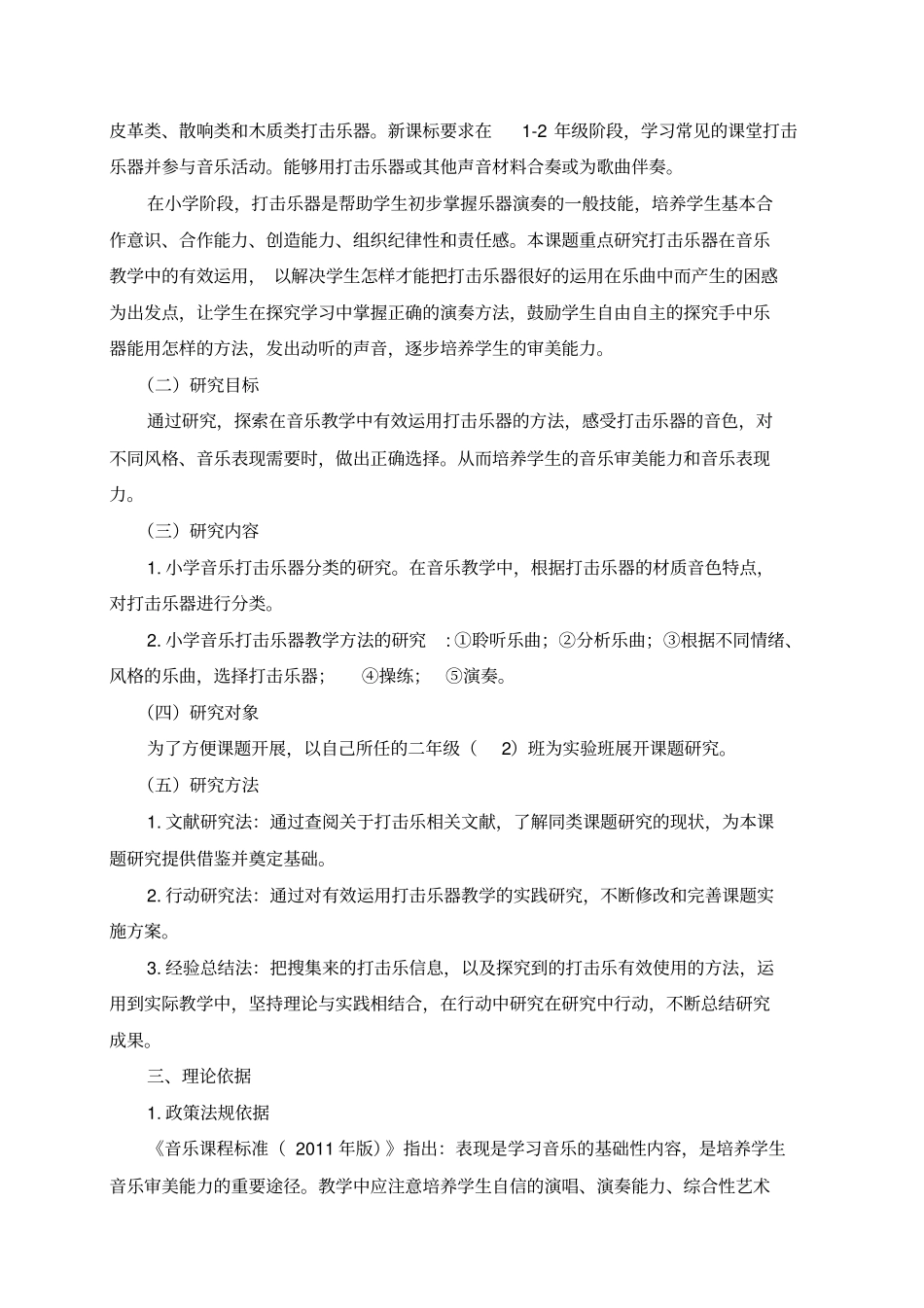 小学音乐打击乐器教学的实践研究课题研究结题报告峰峰矿区试验小学周欣_第2页
