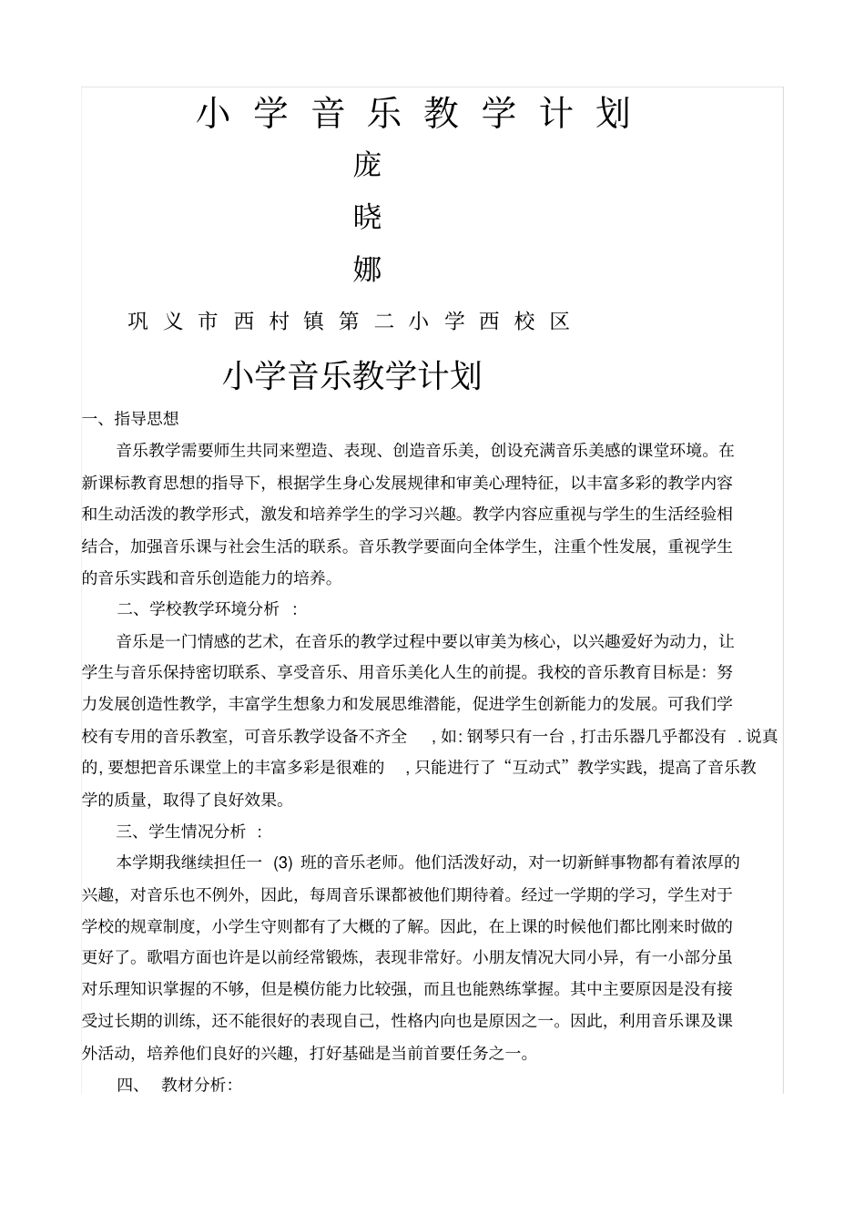 小学音乐教学计划_第1页