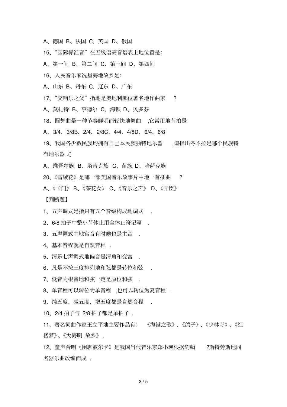 小学音乐教师笔试考题专业知识模拟练习题_第3页