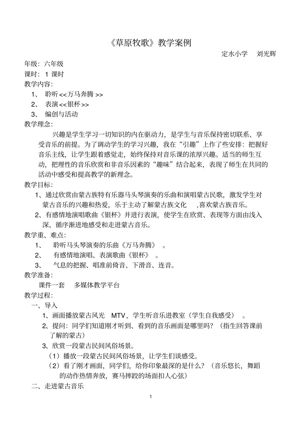 小学音乐教学案例1_第1页