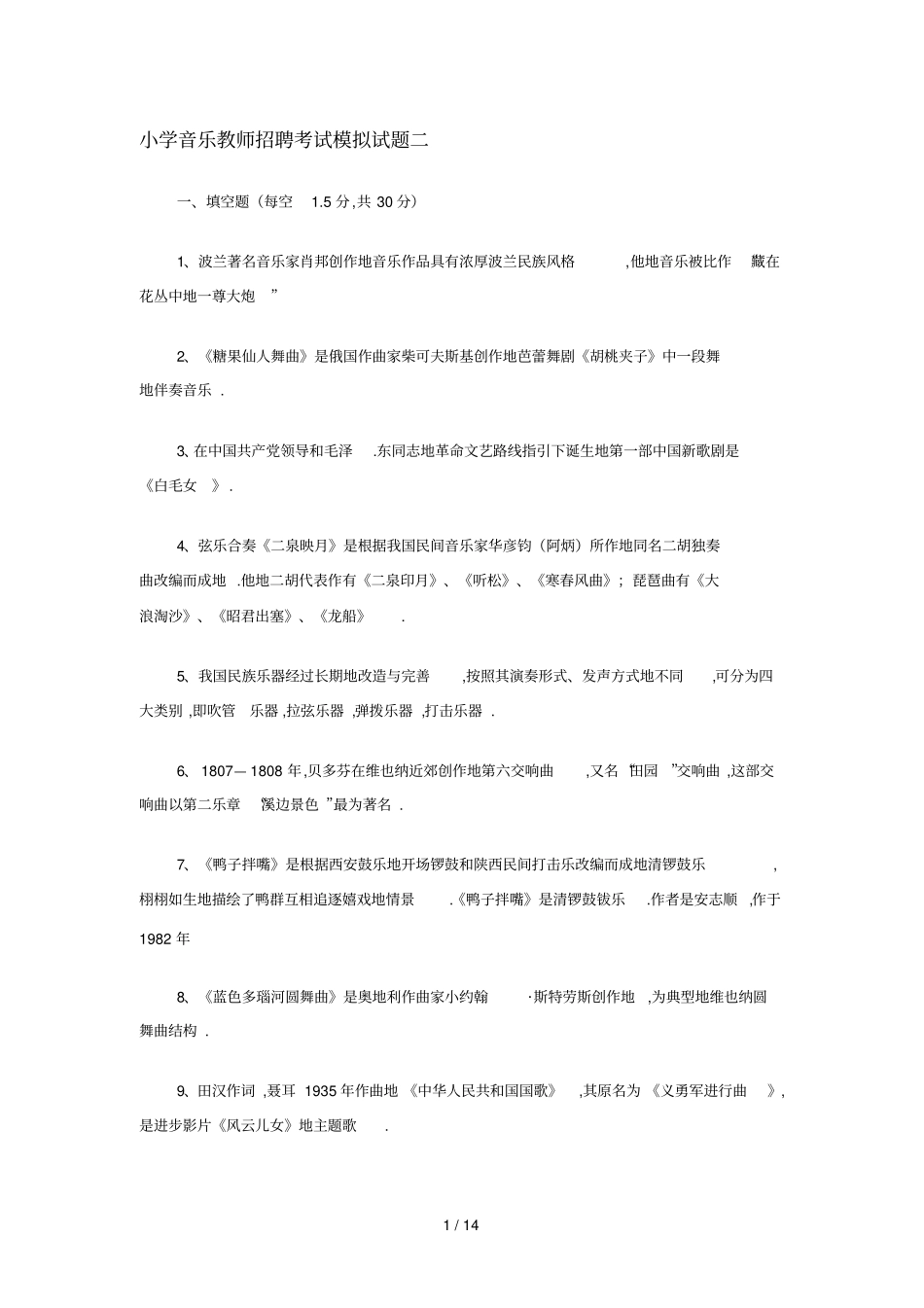 小学音乐教师笔试考题模拟二_第1页