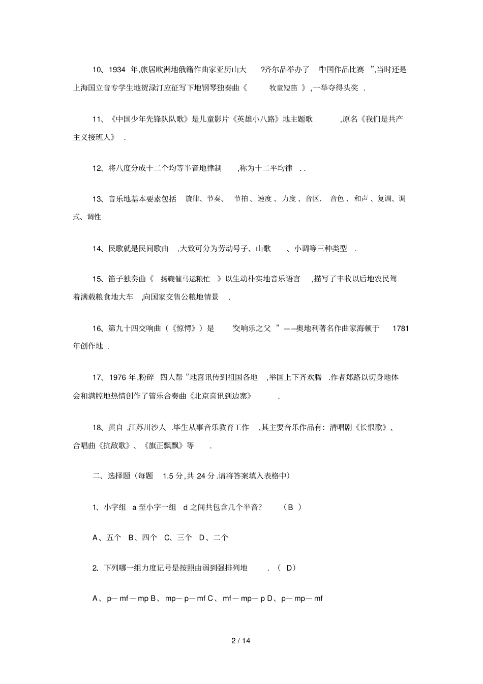 小学音乐教师笔试考题模拟二_第2页
