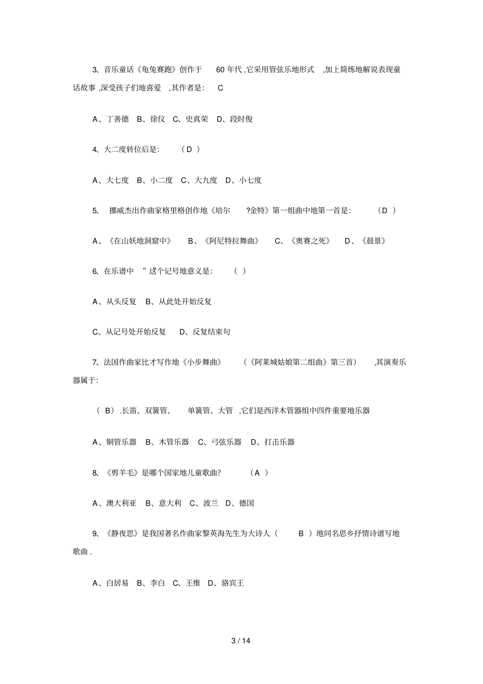 小学音乐教师笔试考题模拟二_第3页