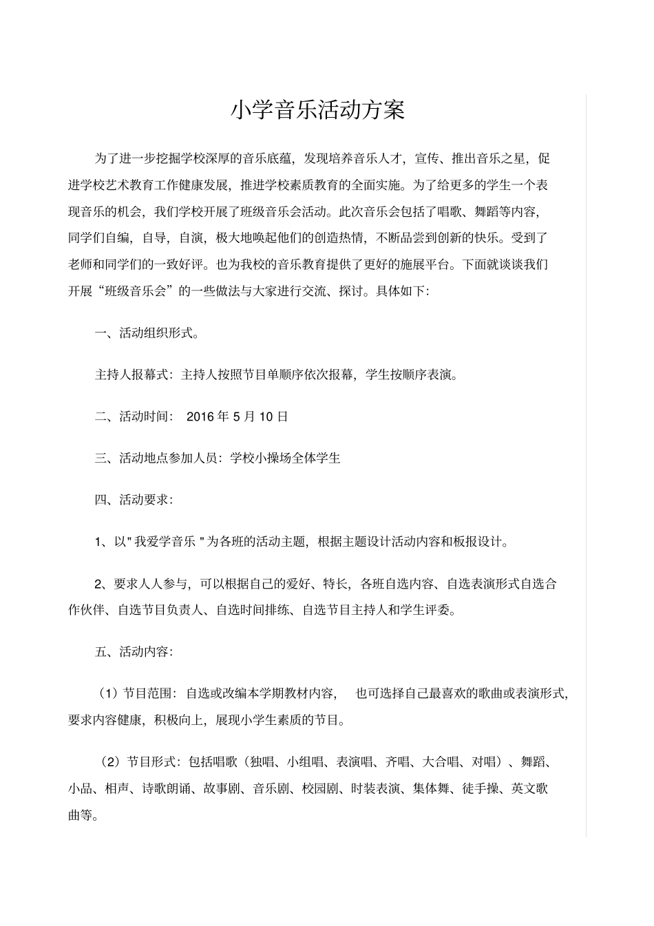 小学音乐活动方案_第1页