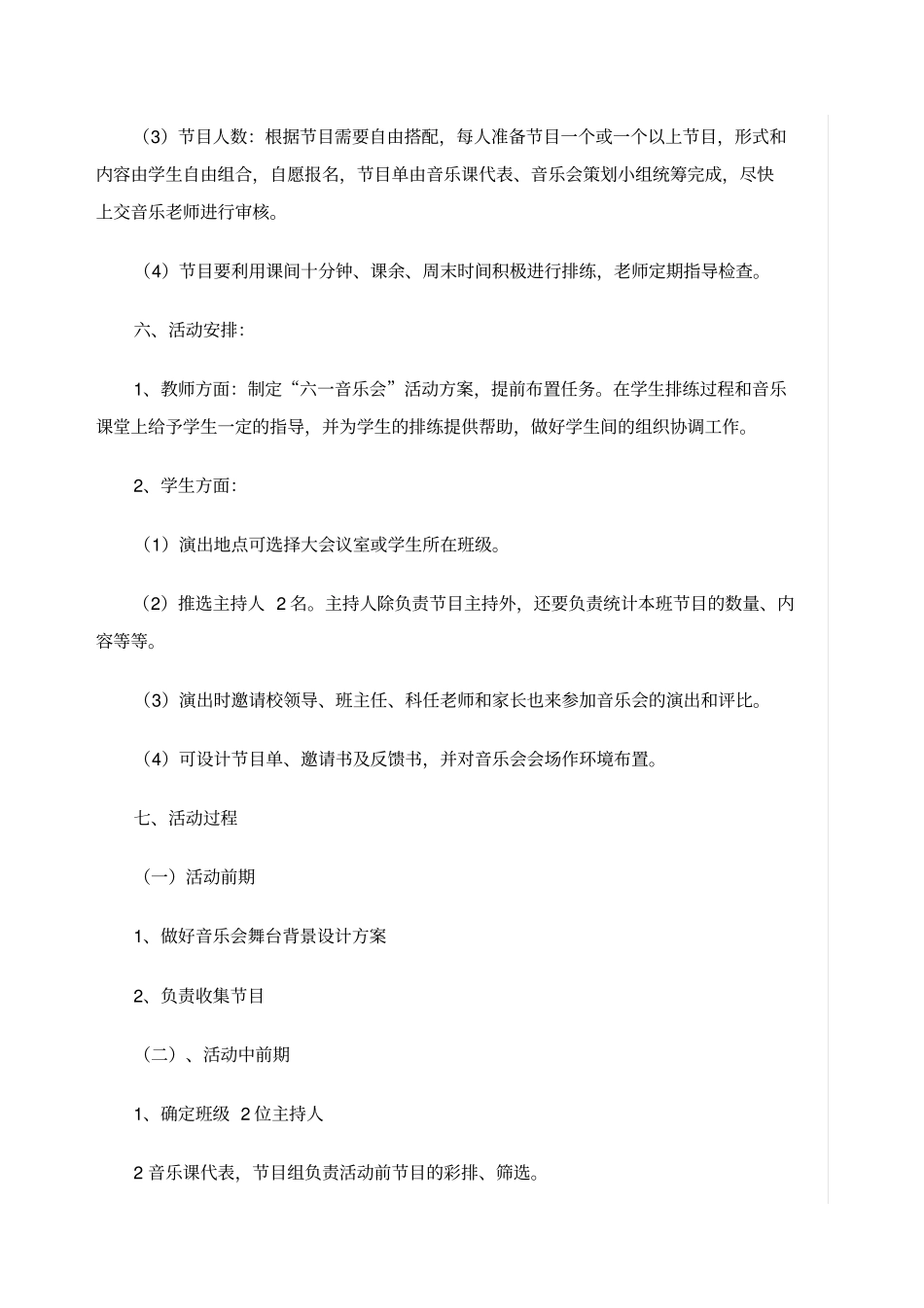 小学音乐活动方案_第2页