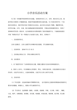 小学音乐活动方案