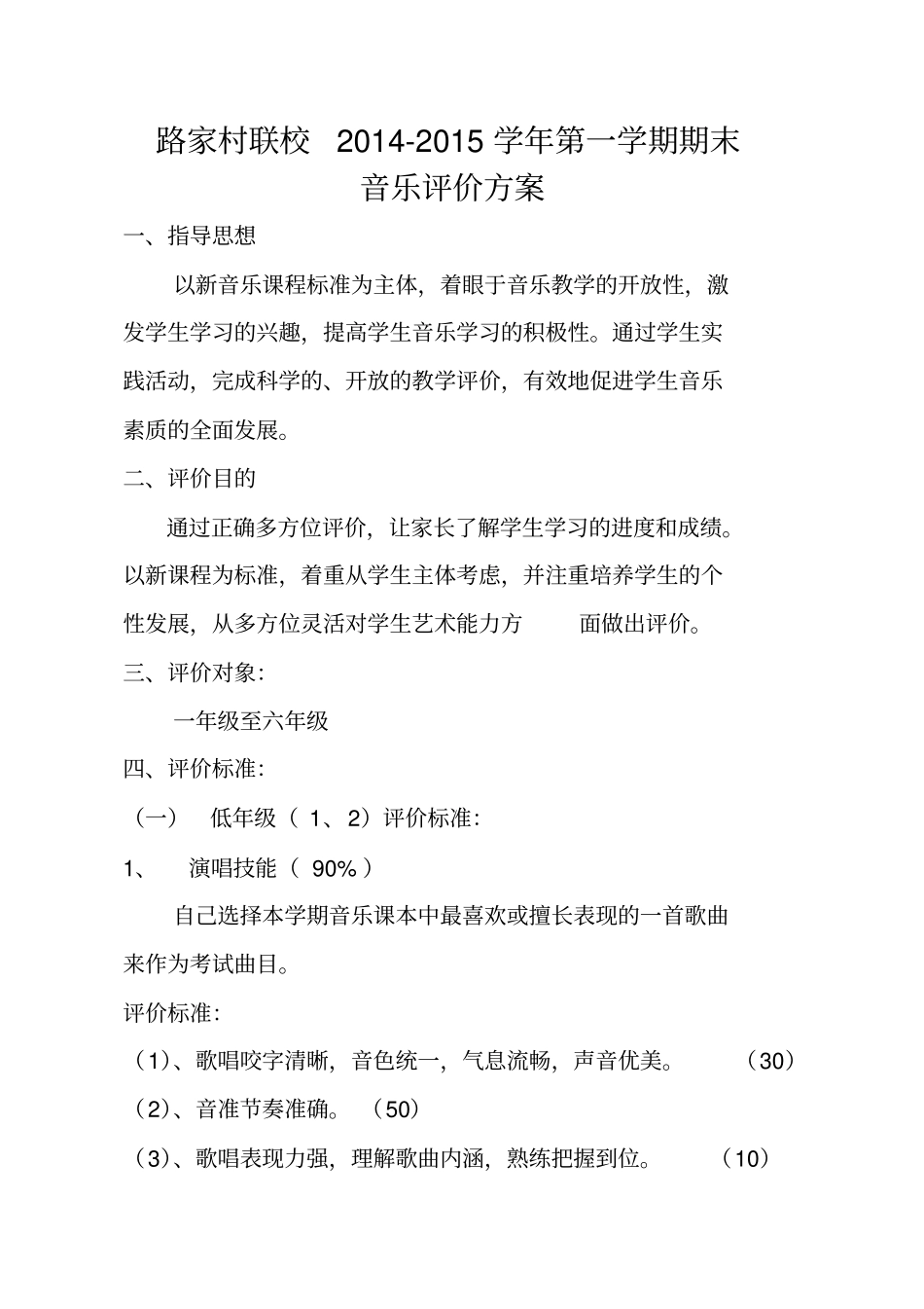 小学音乐期末评价方案_第2页