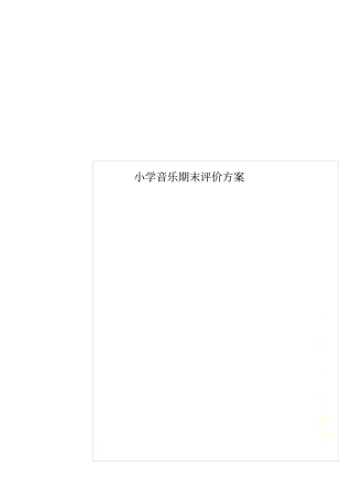 小学音乐期末评价方案