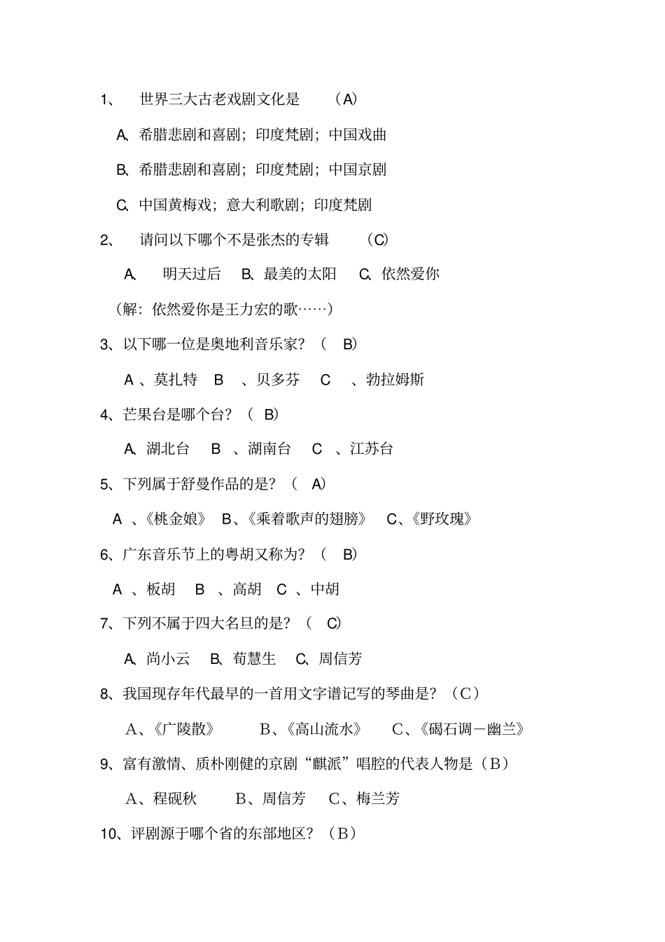 小学音乐知识竞赛试题分析_第1页